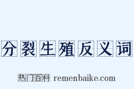 分裂生殖反义词是什么意思的图片